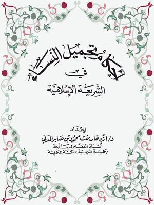 cover image of أحكام تجميل النساء في الشريعة الإسلامية